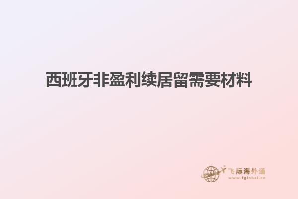 西班牙非盈利续居留需要材料