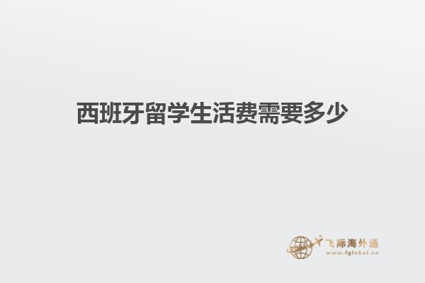 西班牙留学生活费需要多少