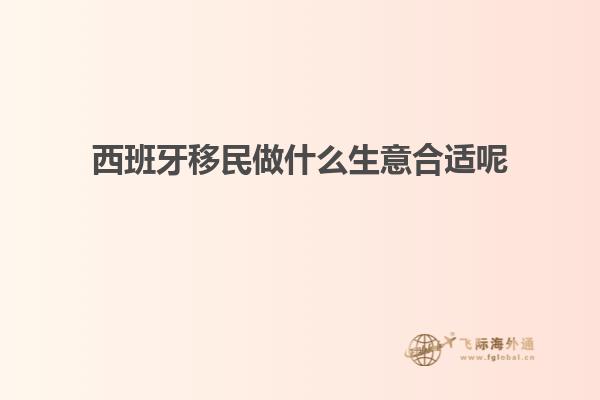 西班牙移民做什么生意合适呢