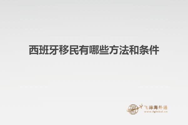 西班牙移民有哪些方法和条件