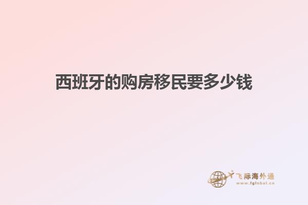 西班牙的购房移民要多少钱