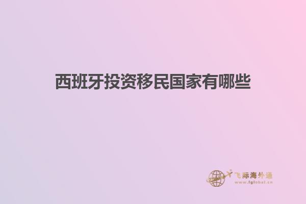 西班牙投资移民国家有哪些