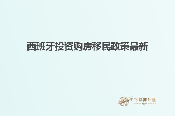 西班牙投资购房移民政策最新