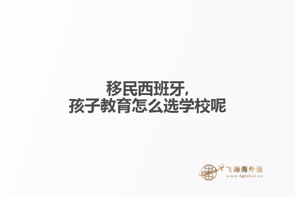 移民西班牙,孩子教育怎么选学校呢