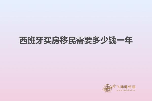 西班牙买房移民需要多少钱一年
