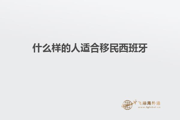 什么样的人适合移民西班牙