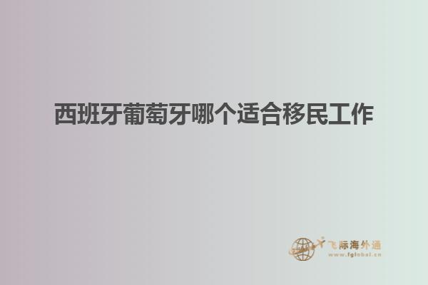 西班牙葡萄牙哪个适合移民工作