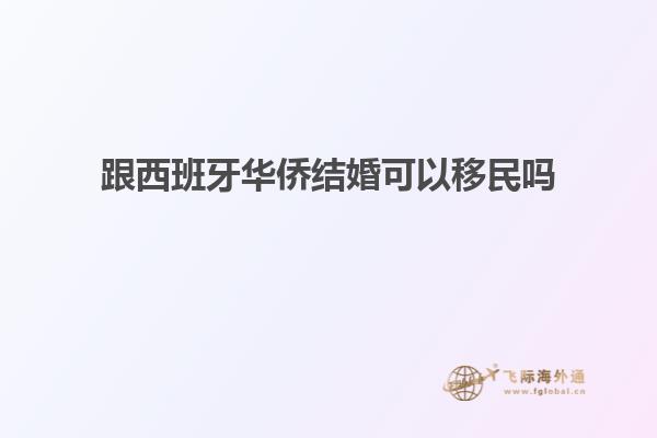 跟西班牙华侨结婚可以移民吗