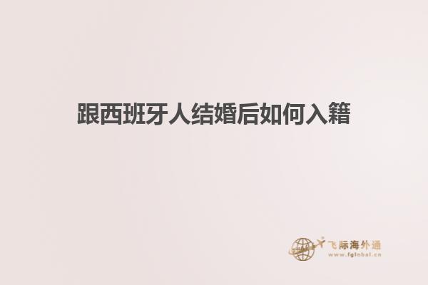跟西班牙人结婚后如何入籍
