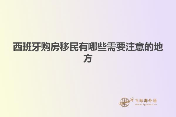 西班牙购房移民有哪些需要注意的地方