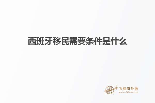 西班牙移民需要条件是什么