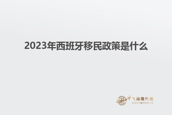 2023年西班牙移民政策是什么
