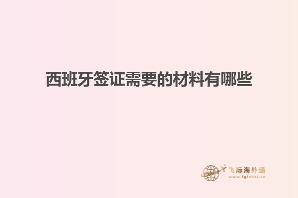 西班牙签证需要的材料有哪些