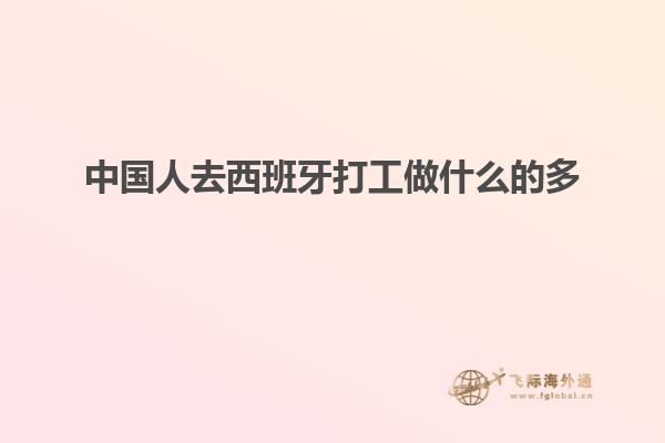 中国人去西班牙打工做什么的多