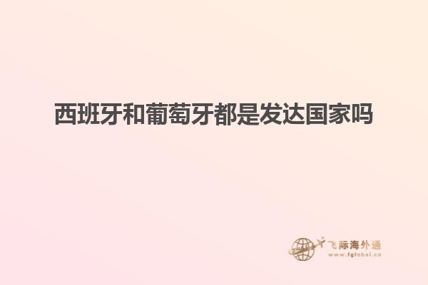 西班牙和葡萄牙都是发达国家吗