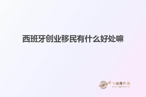 西班牙创业移民有什么好处嘛