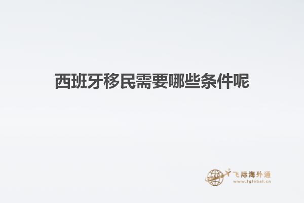 西班牙移民需要哪些条件呢