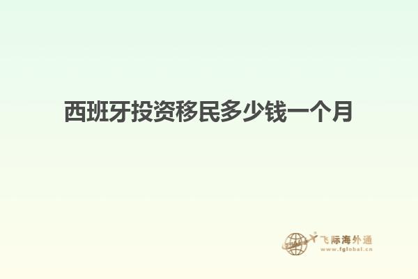 西班牙投资移民多少钱一个月