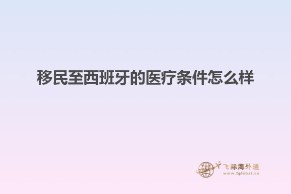 移民至西班牙的医疗条件怎么样