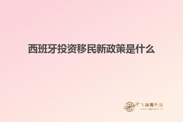 西班牙投资移民新政策是什么