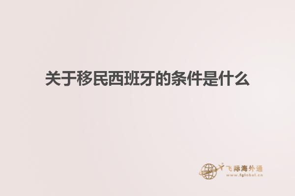 关于移民西班牙的条件是什么