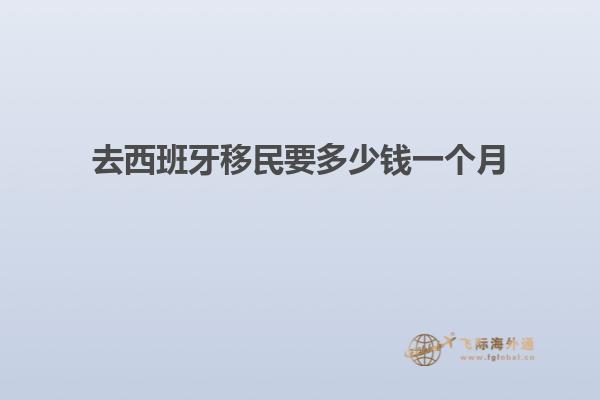 去西班牙移民要多少钱一个月