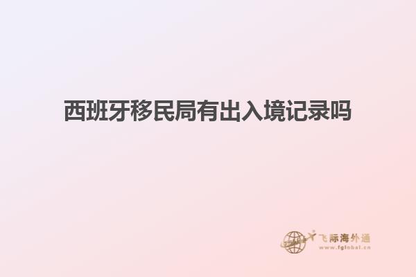 西班牙移民局有出入境记录吗