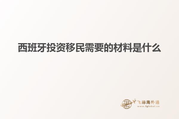 西班牙投资移民需要的材料是什么