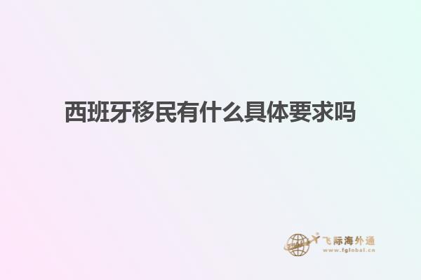西班牙移民有什么具体要求吗