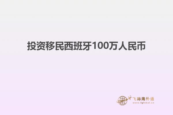 投资移民西班牙100万人民币
