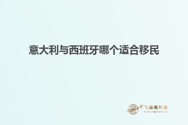 意大利与西班牙哪个适合移民