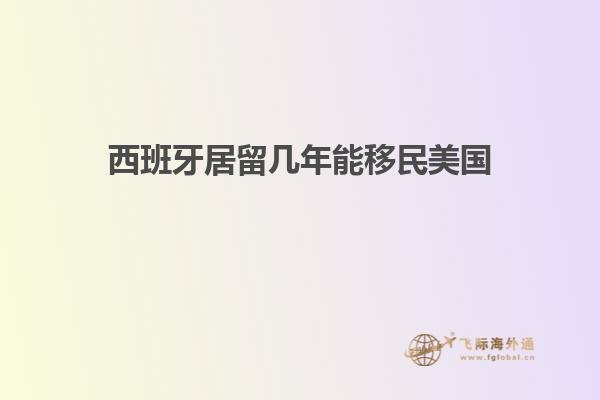 西班牙居留几年能移民美国