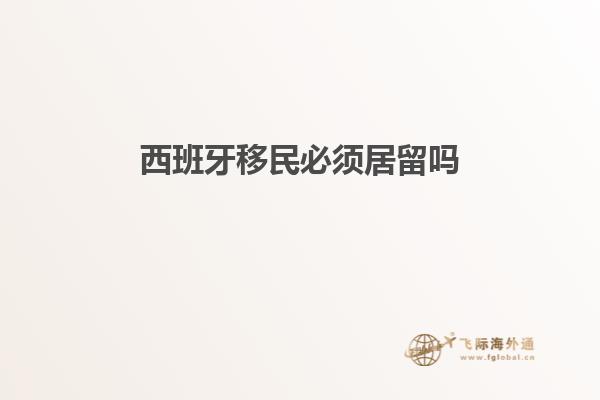 西班牙移民必须居留吗
