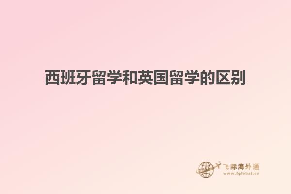 西班牙留学和英国留学的区别