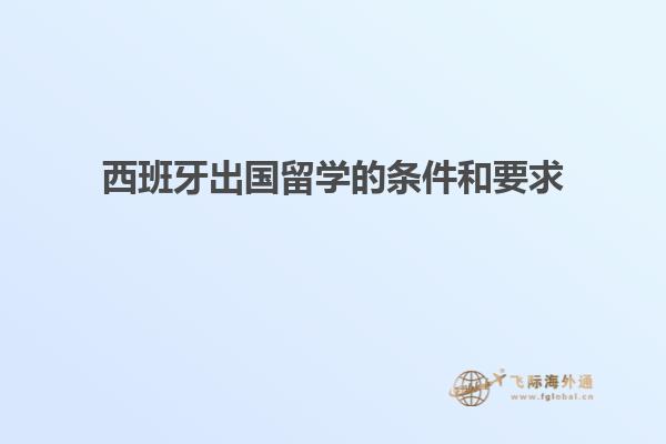 西班牙出国留学的条件和要求