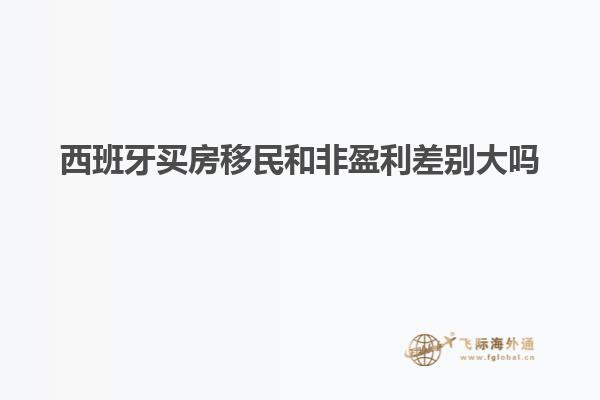 西班牙买房移民和非盈利差别大吗