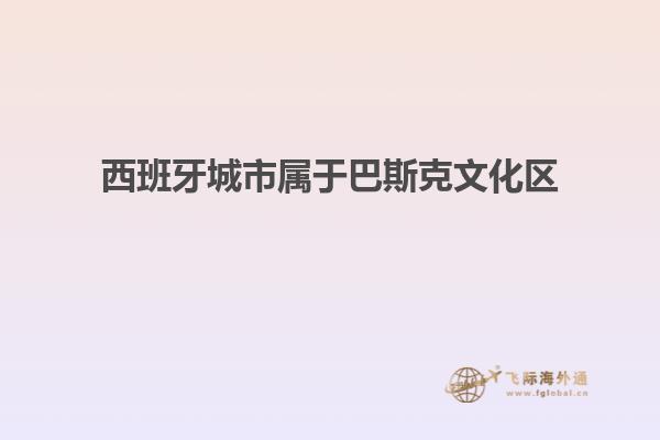 西班牙城市属于巴斯克文化区