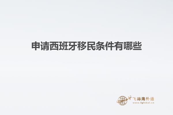 申请西班牙移民条件有哪些