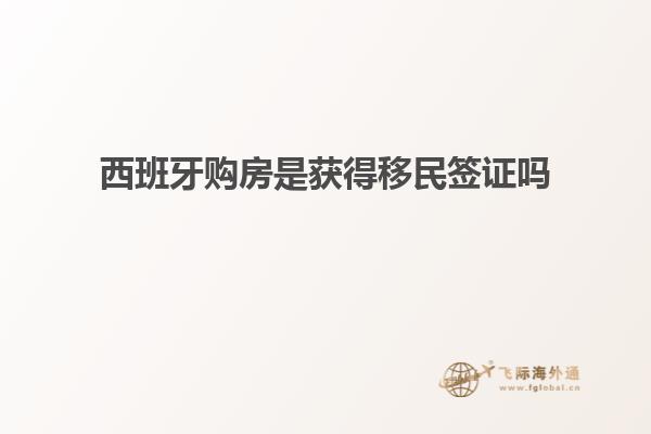 西班牙购房是获得移民签证吗