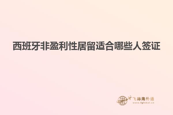 西班牙非盈利性居留适合哪些人签证