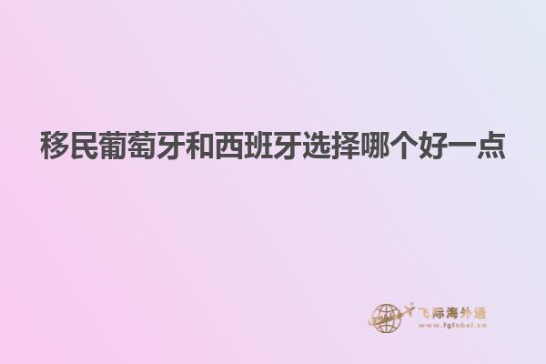 移民葡萄牙和西班牙选择哪个好一点