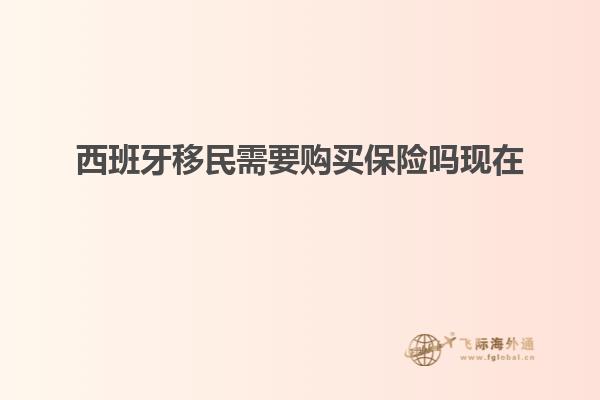 西班牙移民需要购买保险吗现在