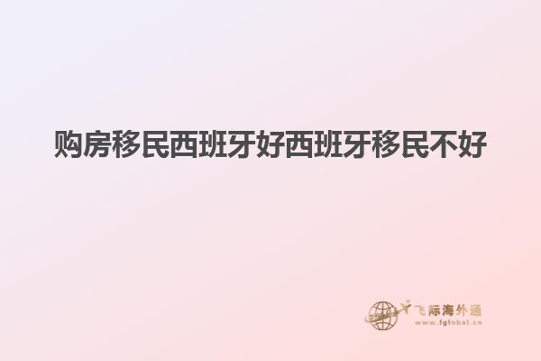 购房移民西班牙好西班牙移民不好