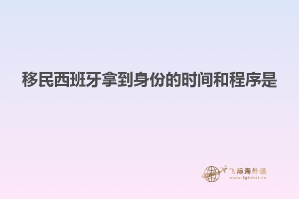 移民西班牙拿到身份的时间和程序是