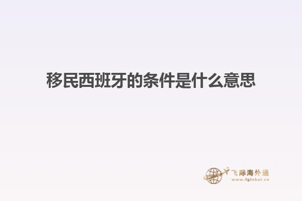 移民西班牙的条件是什么意思
