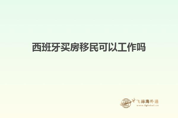 西班牙买房移民可以工作吗
