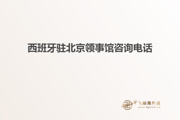 西班牙驻北京领事馆咨询电话