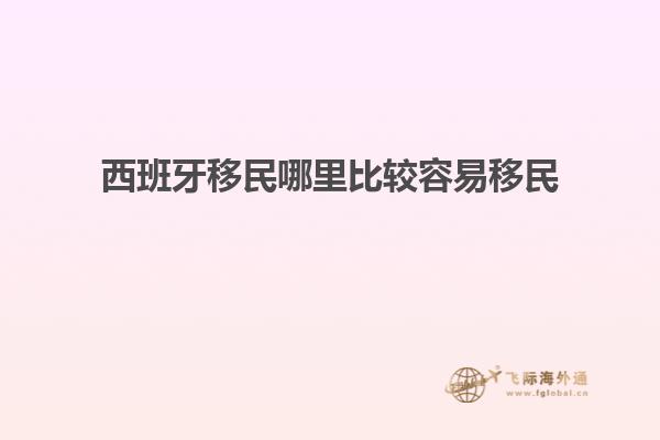 西班牙移民哪里比较容易移民