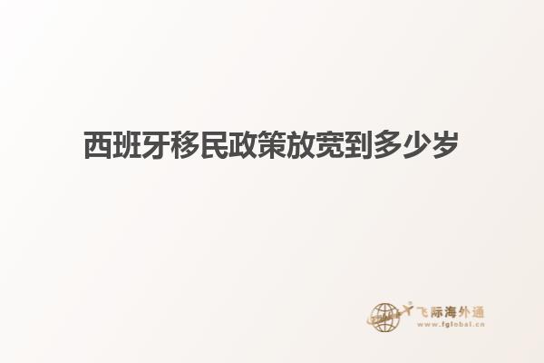 西班牙移民政策放宽到多少岁