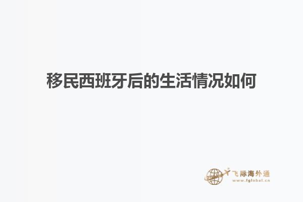 移民西班牙后的生活情况如何